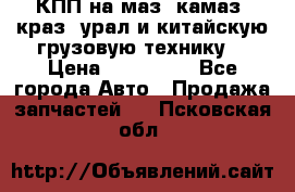 КПП на маз, камаз, краз, урал и китайскую грузовую технику. › Цена ­ 125 000 - Все города Авто » Продажа запчастей   . Псковская обл.